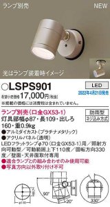 パナソニック　LSPS901　エクステリア スポットライト ランプ別売 LED 天井・壁直付型 防雨型 プラチナメタリック