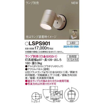 画像1: パナソニック　LSPS901　エクステリア スポットライト ランプ別売 LED 天井・壁直付型 防雨型 プラチナメタリック