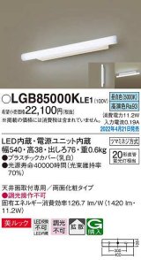 パナソニック　LGB85000KLE1　ブラケット LED(昼白色) 天井・壁直付型 美ルック 拡散 両面化粧タイプ