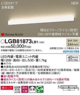 パナソニック　LGB81873LB1　ラインブラケット L1200タイプ 調光(ライコン別売) LED(温白色) 天井・壁直付型 美ルック 拡散 ホワイト