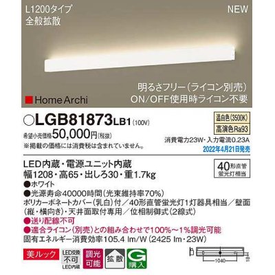 画像1: パナソニック　LGB81873LB1　ラインブラケット L1200タイプ 調光(ライコン別売) LED(温白色) 天井・壁直付型 美ルック 拡散 ホワイト