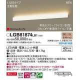 パナソニック　LGB81874LB1　ラインブラケット L1200タイプ 調光(ライコン別売) LED(電球色) 天井・壁直付型 美ルック 拡散 ホワイト