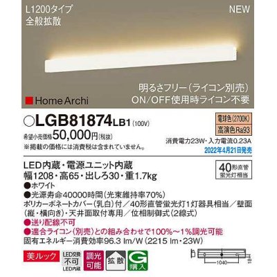 画像1: パナソニック　LGB81874LB1　ラインブラケット L1200タイプ 調光(ライコン別売) LED(電球色) 天井・壁直付型 美ルック 拡散 ホワイト