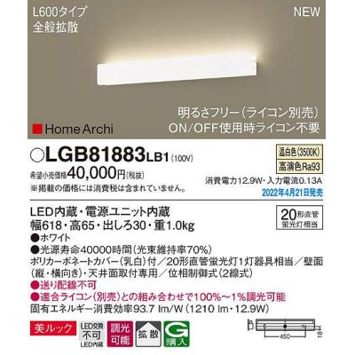 画像1: パナソニック　LGB81883LB1　ラインブラケット L600タイプ 調光(ライコン別売) LED(温白色) 天井・壁直付型 美ルック 拡散 ホワイト