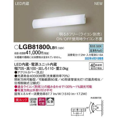 画像1: パナソニック　LGB81800LB1　ユニバーサルブラケット 調光(ライコン別売) LED(昼白色) 壁直付型 美ルック 拡散 照射方向可動型