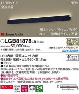 パナソニック　LGB81878LB1　ラインブラケット L1200タイプ 調光(ライコン別売) LED(温白色) 天井・壁直付型 美ルック 拡散 ブラック