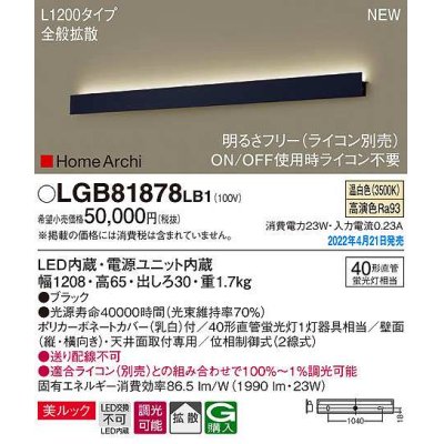 画像1: パナソニック　LGB81878LB1　ラインブラケット L1200タイプ 調光(ライコン別売) LED(温白色) 天井・壁直付型 美ルック 拡散 ブラック