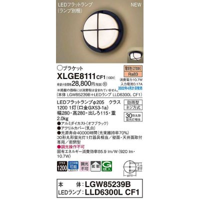 画像1: パナソニック　XLGE8111CF1(ランプ別梱)　ブラケット LED(電球色) 天井・壁直付型 拡散 密閉型 LEDフラットランプ交換型 防雨型 オフブラック