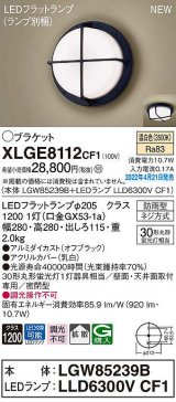 パナソニック　XLGE8112CF1(ランプ別梱)　ブラケット LED(温白色) 天井・壁直付型 拡散 密閉型 LEDフラットランプ交換型 防雨型 オフブラック