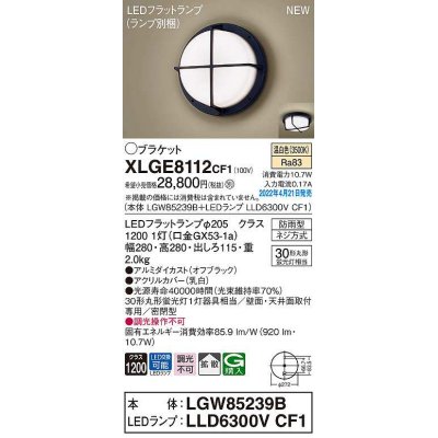 画像1: パナソニック　XLGE8112CF1(ランプ別梱)　ブラケット LED(温白色) 天井・壁直付型 拡散 密閉型 LEDフラットランプ交換型 防雨型 オフブラック