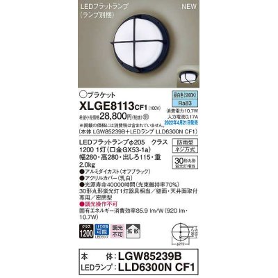 画像1: パナソニック　XLGE8113CF1(ランプ別梱)　ブラケット LED(昼白色) 天井・壁直付型 拡散 密閉型 LEDフラットランプ交換型 防雨型 オフブラック