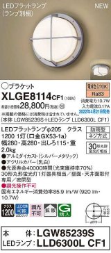 パナソニック　XLGE8114CF1(ランプ別梱)　ブラケット LED(電球色) 天井・壁直付型 拡散 密閉型 LEDフラットランプ交換型 防雨型 シルバーメタリック