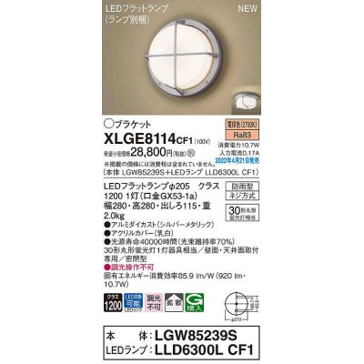 画像1: パナソニック　XLGE8114CF1(ランプ別梱)　ブラケット LED(電球色) 天井・壁直付型 拡散 密閉型 LEDフラットランプ交換型 防雨型 シルバーメタリック