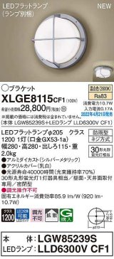 パナソニック　XLGE8115CF1(ランプ別梱)　ブラケット LED(温白色) 天井・壁直付型 拡散 密閉型 LEDフラットランプ交換型 防雨型 シルバーメタリック