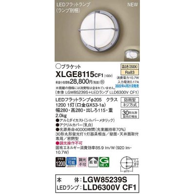 画像1: パナソニック　XLGE8115CF1(ランプ別梱)　ブラケット LED(温白色) 天井・壁直付型 拡散 密閉型 LEDフラットランプ交換型 防雨型 シルバーメタリック