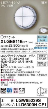 パナソニック　XLGE8116CF1(ランプ別梱)　ブラケット LED(昼白色) 天井・壁直付型 拡散 密閉型 LEDフラットランプ交換型 防雨型 シルバーメタリック