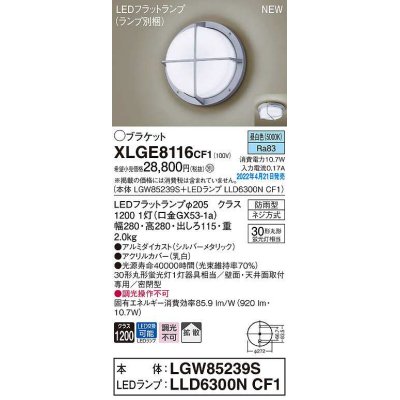 画像1: パナソニック　XLGE8116CF1(ランプ別梱)　ブラケット LED(昼白色) 天井・壁直付型 拡散 密閉型 LEDフラットランプ交換型 防雨型 シルバーメタリック