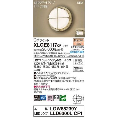 画像1: パナソニック　XLGE8117CF1(ランプ別梱)　ブラケット LED(電球色) 天井・壁直付型 拡散 密閉型 LEDフラットランプ交換型 防雨型 プラチナメタリック