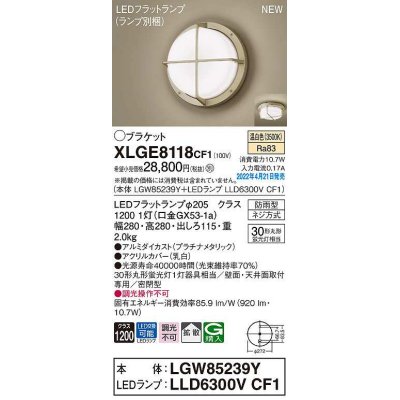 画像1: パナソニック　XLGE8118CF1(ランプ別梱)　ブラケット LED(温白色) 天井・壁直付型 拡散 密閉型 LEDフラットランプ交換型 防雨型 プラチナメタリック