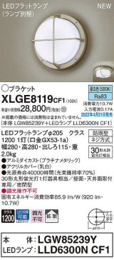 パナソニック　XLGE8119CF1(ランプ別梱)　ブラケット LED(昼白色) 天井・壁直付型 拡散 密閉型 LEDフラットランプ交換型 防雨型 プラチナメタリック