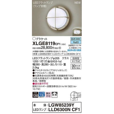 画像1: パナソニック　XLGE8119CF1(ランプ別梱)　ブラケット LED(昼白色) 天井・壁直付型 拡散 密閉型 LEDフラットランプ交換型 防雨型 プラチナメタリック