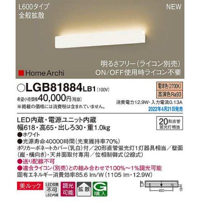 画像1: パナソニック　LGB81884LB1　ラインブラケット L600タイプ 調光(ライコン別売) LED(電球色) 天井・壁直付型 美ルック 拡散 ホワイト