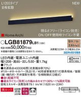 パナソニック　LGB81879LB1　ラインブラケット L1200タイプ 調光(ライコン別売) LED(電球色) 天井・壁直付型 美ルック 拡散 ブラック