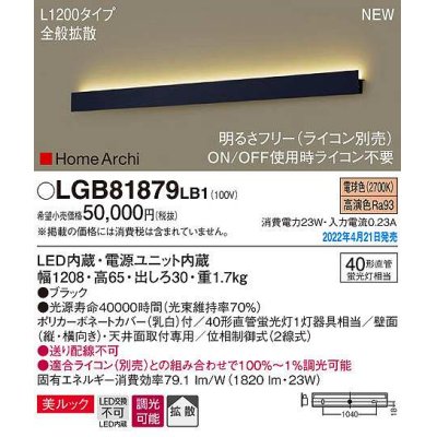 画像1: パナソニック　LGB81879LB1　ラインブラケット L1200タイプ 調光(ライコン別売) LED(電球色) 天井・壁直付型 美ルック 拡散 ブラック