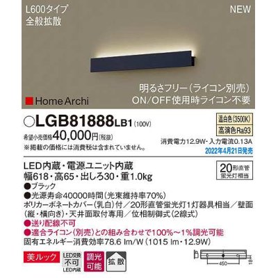 画像1: パナソニック　LGB81888LB1　ラインブラケット L600タイプ 調光(ライコン別売) LED(温白色) 天井・壁直付型 美ルック 拡散 ブラック