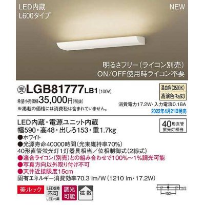 画像1: パナソニック　LGB81777LB1　ブラケット L600タイプ 調光(ライコン別売) LED(温白色) 壁直付型 美ルック 拡散 ホワイト 受注品 [§]