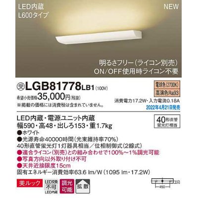 画像1: パナソニック　LGB81778LB1　ブラケット L600タイプ 調光(ライコン別売) LED(電球色) 壁直付型 美ルック 拡散 ホワイト 受注品 [§]