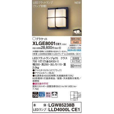 画像1: パナソニック　XLGE8001CE1(ランプ別梱)　ブラケット LED(電球色) 天井・壁直付型 拡散 密閉型 LEDフラットランプ交換型 防雨型 オフブラック