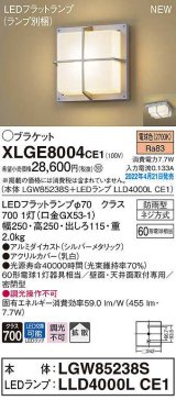 パナソニック　XLGE8004CE1(ランプ別梱)　ブラケット LED(電球色) 天井・壁直付型 拡散 密閉型 LEDフラットランプ交換型 防雨型 シルバーメタリック