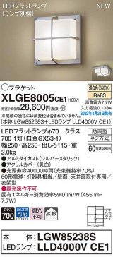 パナソニック　XLGE8005CE1(ランプ別梱)　ブラケット LED(温白色) 天井・壁直付型 拡散 密閉型 LEDフラットランプ交換型 防雨型 シルバーメタリック