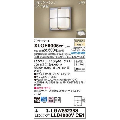 画像1: パナソニック　XLGE8005CE1(ランプ別梱)　ブラケット LED(温白色) 天井・壁直付型 拡散 密閉型 LEDフラットランプ交換型 防雨型 シルバーメタリック