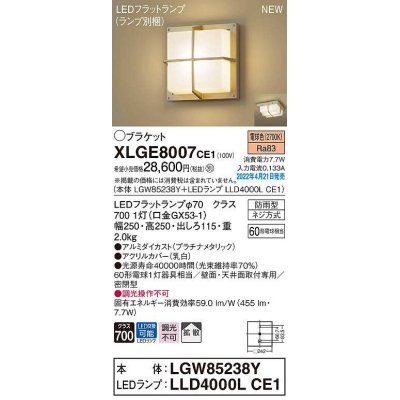 画像1: パナソニック　XLGE8007CE1(ランプ別梱)　ブラケット LED(電球色) 天井・壁直付型 拡散 密閉型 LEDフラットランプ交換型 防雨型 プラチナメタリック