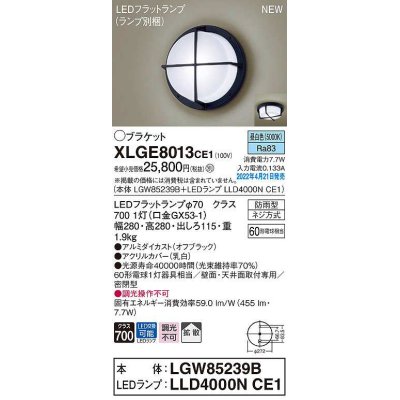 画像1: パナソニック　XLGE8013CE1(ランプ別梱)　ブラケット LED(昼白色) 天井・壁直付型 拡散 密閉型 LEDフラットランプ交換型 防雨型 オフブラック