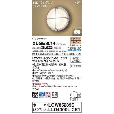 画像1: パナソニック　XLGE8014CE1(ランプ別梱)　ブラケット LED(電球色) 天井・壁直付型 拡散 密閉型 LEDフラットランプ交換型 防雨型 シルバーメタリック