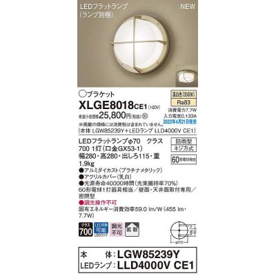 画像1: パナソニック　XLGE8018CE1(ランプ別梱)　ブラケット LED(温白色) 天井・壁直付型 拡散 密閉型 LEDフラットランプ交換型 防雨型 プラチナメタリック