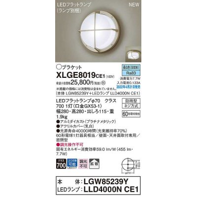 画像1: パナソニック　XLGE8019CE1(ランプ別梱)　ブラケット LED(昼白色) 天井・壁直付型 拡散 密閉型 LEDフラットランプ交換型 防雨型 プラチナメタリック