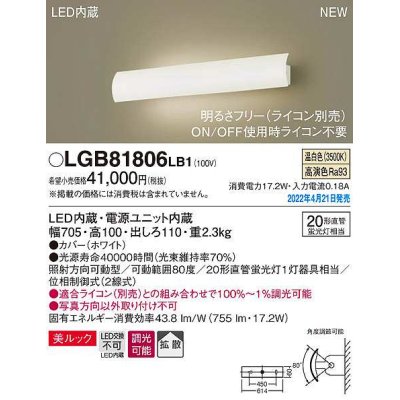 画像1: パナソニック　LGB81806LB1　ユニバーサルブラケット 調光(ライコン別売) LED(温白色) 壁直付型 美ルック 拡散 照射方向可動型 ホワイト