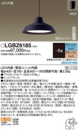 パナソニック　LGBZ6185　ペンダント 8畳 リモコン調光 リモコン調色 LED(昼光色〜電球色) 天井吊下型 フランジタイプ ブラック