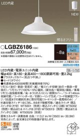 パナソニック　LGBZ6186　ペンダント 8畳 リモコン調光 リモコン調色 LED(昼光色〜電球色) 天井吊下型 フランジタイプ ホワイト