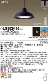 パナソニック　LGBZ6195　ペンダント 8畳 リモコン調光 リモコン調色 LED(昼光色〜電球色) 配線ダクト取付型 ブラック