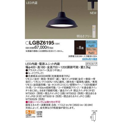 画像1: パナソニック　LGBZ6195　ペンダント 8畳 リモコン調光 リモコン調色 LED(昼光色〜電球色) 配線ダクト取付型 ブラック