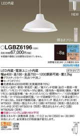 パナソニック　LGBZ6196　ペンダント 8畳 リモコン調光 リモコン調色 LED(昼光色〜電球色) 配線ダクト取付型 ホワイト