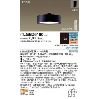 画像1: パナソニック　LGBZ6180　ペンダント 8畳 リモコン調光 リモコン調色 LED(昼光色〜電球色) 天井吊下型 フランジタイプ ブラック