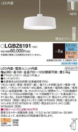 パナソニック　LGBZ6191　ペンダント 8畳 リモコン調光 リモコン調色 LED(昼光色〜電球色) 配線ダクト取付型 ホワイト