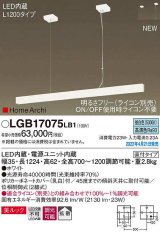 パナソニック　LGB17075LB1　ペンダント L1200タイプ 調光(ライコン別売) LED(昼白色) 天井吊下型 拡散 美ルック 直付タイプ ホワイト