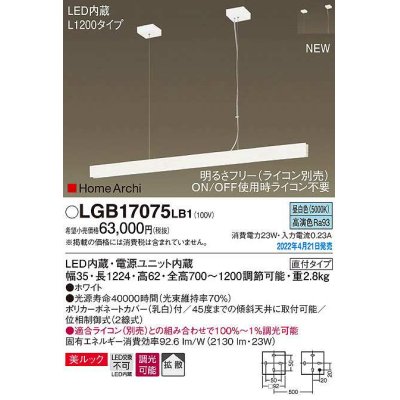 画像1: パナソニック　LGB17075LB1　ペンダント L1200タイプ 調光(ライコン別売) LED(昼白色) 天井吊下型 拡散 美ルック 直付タイプ ホワイト